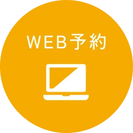 WEB予約