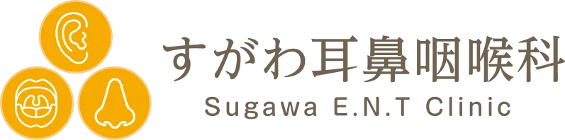 すがわ耳鼻咽喉科